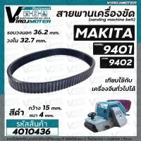 ราคา สายพานเครื่องขัดกระดาษทราย MAKITA มากิต้า 9401 จีน 9402 สีดำ รอบวงนอก 36 2 วงใน 32 7 กว้าง 15 หนา 4 mm 4010436 (15714367724)
