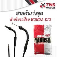 ราคา สายคันเร่ง สายคันเร่งชุด DioDio ZX AF18 25 27 28 34 รถป๊อบ ฮอนด้า ดิโอ้ YAGUSO (2278678835)