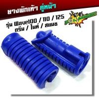 ราคา ยางพักเท้าหน้า เวฟ100 เวฟ110 เวฟ125 ดรีม เก่า สแมช อะไหล่แต่งรถเวฟ100 อุปกรณ์แต่งรถ ของแต่งเวฟ125 (2280190888)