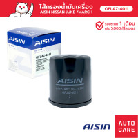 ราคา กรองน้ำมันเครื่อง Aisin NISSAN ALMERA JUKE MARCH PULSAR SYLPHY TEANA TIIDA X TRAIL URVAN NAVARA OFLAZ 4011 (13634411277)