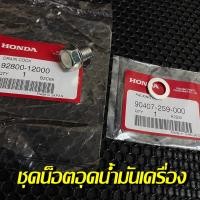 ราคา น็อตอุดน้ำมันเครื่องเวฟ110i 2009 2020 แท้เบิกศูนย์ 92800 12000 น็อตอุดน้ำมันเครื่อง น็อตอุดน้ำมันเครื่องWave (14936869037)