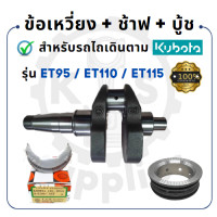 ราคา ข้อเหวี่ยง สำหรับ คูโบต้า รุ่น ET95 ET110 ET115 KUBOTA ช้าฟ บู้ชมิเนียม อะไหล่เครื่องคูโบต้า อะไหล่คูโบต้าet110 (17323068949)