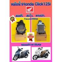 ราคา หม้อน้ำคลิก125iแท้ Click125i ราคาพิเศษ ส่งฟรี (18539928633)