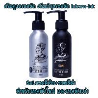 ราคา inbornink ครีมดูแลรอยสัก ครีมบำรุงรอยสัก ขวดเงิน ขวดดำ สำหรับรอยสักใหม่และรอยสักเก่า (11722140941)