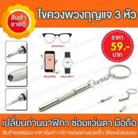 ราคา ไขควงแว่นตา ไขควงพวงกุญแจ พวงกุญแจไขควง ไขควงเล็ก เครื่องมือพวงกุญแจชุดไขควง 3 หัว สำหรับซ่อมอุปกรณ์ ของขนาดเล็ก ซ่อมแว่นตา นาฬิกา มือถือ พวงกุญแจไขควง ไขควงอเนกประสงค์ เปลี่ยนถ่านนาฬิกา (617660960)