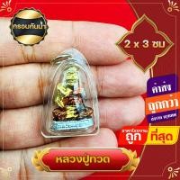 ราคา ขายดี ปู่ทวด พระเครื่อง หลวงปู่ทวด 2x3 ซม กรอบพลาสติก กรอบกันน้ำ เกรด A ด้านหลังสมเด็จโต หลวงปู่ทวดวัดช้างให้ พระบูชา (17191522749)