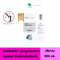 ราคา BERGAMOT เบอกาม็อท เอ็กซ์ตร้า เดลิเคท แชมพู ลดผมขาดหลุดร่วง สำหรับหนังศรีษะมัน ปริมาณ 200 มล (16510981349)