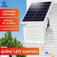 ราคา KKSKY ไฟโซล่าเซลล์ โซล่าเซลล์ สปอร์ตไลท์ 60w 100w 200w 300w 500w IP67 Solar Light ไฟสปอตไลท์ โซลา solar cell ไฟโซล่าเซลสนาม โซล่าเซลสปอตไลท์ (15146297861)