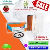 ราคา ชุดถ้วย ไส้กรองโซล่า ถ้วยกรอง ไส้กรองโซล่า ET70 115 11010 90211 (11539327430)