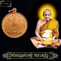 ราคา เหรียญเศรษฐี หลวงปู่ดู่ พรหมปัญโญ วัดสะแก ปี 2531วัดสะแก จ พระนครศรีอยุธยา (11816502028)