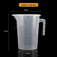 ราคา กระบอกตวง 1000ml 2000ml 5000ml เหยือกตวงน้ำ ความจุขนาดใหญ่ ทนความร้อนได้ดีเหยือกตวง ถ้วยตวงพลาสติก พร้อมฝาปิด Measuring cup with lid (14849782168)