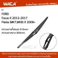 ราคา WACA ใบปัดน้ำฝน for Ford Fiesta MK7 ปี 2008 2017 ใบปัดหน้า ใบปัดหลัง ใบปัดน้ำฝนกระจกหลัง ที่ปัดน้ำฝนหลัง ใบปัดน้ำฝนหลัง ก้านปัดน้ำฝนหลัง 1ชิ้น WB1 WC2 FSA (374408746)