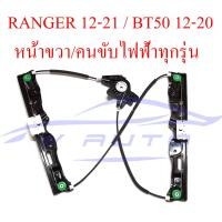 ราคา เฟืองยกกระจก ประตูหน้าขวา Ford Ranger ฟอร์ด เรนเจอร์ 2012 2021 Mazda BT50 Pro 2012 2020 เฟือง ยกกระจก ประตูหน้า ข้างขวา ไฟฟ้า คนขับ เฟืองยก สลิงยกกระจก (18310691644)