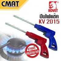 ราคา KOVET ที่จุดแก๊ส ที่จุดเตาแก๊ส จุดเตาแก๊ส ใช้กับจุดแก๊ส AC หรือ LPG รุ่น KV2015 Gaslighters คละสี ชนิดไฟสปาร์ค (15337558258)