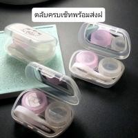 ราคา ตลับคอนแทคเลนส์ครบเซ็ต กล่องเดียวจบ พร้อมส่ง (16462886040)