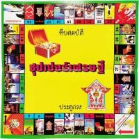 ราคา ATOY เกม เกมเศรษฐี เกมซุปเปอร์เศรษฐี เกมดั้งเดิม สำหรับผู้เล่น 2 6คน 9028 (16894299113)