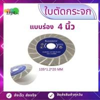 ราคา ใบเจียรเพชร ใบเพชรตัดกระจก ขนาด4นิ้ว ใบลับคมฟันเลื่อย ใบตัดกระจก ใบเจียรกระจก (5418310880)