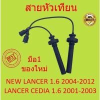 ราคา สายหัวเทียน Lancer Cedia เครื่อง 1 6 ปี 2001 2003 new Lancer เครื่อง 1 6 ปี 2004 2012 4G18 ชุดสายหัวเทียน (16370241061)