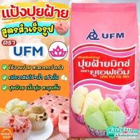 ราคา ส่งฟรี แป้งปุยฝ้าย UFM ขนาด1kg แป้งปุยฝ้ายสำเร็จรูป แป้งทำขนมปุยฝ้าย แป้งทำปุยฝ้าย แป้งทำขนม แป้งทำขนมสำเร็จรูป (16634014609)