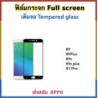 ราคา ฟิล์มกระจก เต็มจอ For OPPO R17Pro R9 R9s R9plus R9splus กระจกนิรภัย 5D กาวเต็มจอ Tempered glass Full screen (661062883)