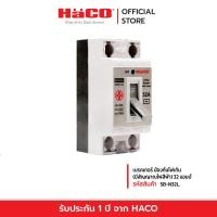 ราคา HACO พร้อมส่ง รุ่น SB N32L เซฟตี้ เบรคเกอร์ ป้องกันไฟเกิน มีสัญญาณไฟสีฟ้า 32 แอมป์ เบรกเกอร์ เบรกเกอร์ตัดไฟ เบรกเกอร์ป้องกันไฟ เบรคเกอร์ไฟฟ้า (12240677827)