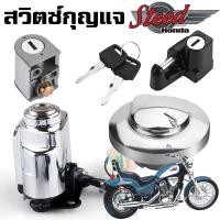 ราคา สวิตซ์กุญแจฮอนด้า สตีด ชุดใหญ่ HONDA STEED 400 600 VLX SHADOW (15004288314)