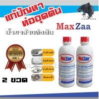 ราคา น้ำยาล้าง ท่อตัน ค่าส่งถูกสุดๆ MAXZAA น้ำยาล้างท่อตัน แม็กซ่า อย่างดี แก้ท่อตัน น้ำยาท่อตัน น้ำยาขจัดท่อตัน (17429277819)
