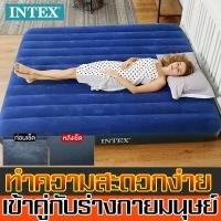 ราคา COD ส่งจากกรุงเทพ INTEX ที่นอนเป่าลม เตียงลม สีน้ําเงิน ที่นอนเป่าลม ฟูลไซส์ ที่นอนกำมะหยี่ ที่นอนปิคนิค เบาะรองนอน เบาะลม ที่นอนสูบลม เบาะนอน เตียงนอนเป่ (19498461607)