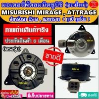 ราคา ของใหม่ ขายดี มอเตอร์พัดลม มิตซูบิชิ มิราจ แอททราท ใส่ได้ทุกปี ทุกโฉม ระบายความร้อน มอเตอร์พัดลม MISUBISHI MIRAGE ATTRAGE (2732164633)