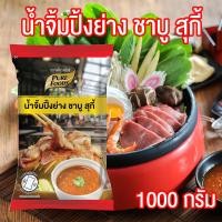 ราคา น้ำจิ้มปิ้งย่าง ชาบู สุกี้ น้ำจิ้มชาบู น้ำจิ้มสุกี้ น้ำจิ้ม ปิ้งย่าง ชาบู สุกี้ ขนาด 1000 กรัม PURESQUARE SHOP (16355479253)