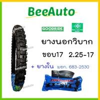 ราคา ยางวิบากขอบ17 ยางวิบาก ยางลายวิบาก ยางมอไซค์ ขอบ17 ยางนอกวิบากขอบ17 ยางนอกมอไซค์วิบากขอบ17 เบอร์ 2 25 2 50 2 75 ยางนอกมอเตอร์ไซค์ Goodride Beeauto (17872700404)