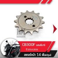 ราคา สเตอร์หน้า แท้ศูนย์ CB300F ปี2014 2016 แฮนด์บาร์สเตอร์หน้า14ฟันอะไหล่แท้มอไซ อะไหล่แท้ฮอนด้า (2253468458)