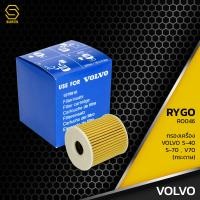 ราคา กรองน้ำมันเครื่อง VOLVO S40 S60 S70 S80 V40 V70 RO046 กรองเครื่อง กรองน้ำมัน ไส้กรองน้ำมันเครื่อง วอลโว่ 1275811 6 (9886557049)