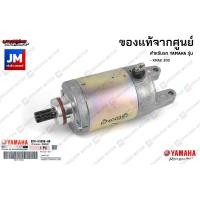 ราคา B74H18900000 มอเตอร์สตาร์ท ไดสตาร์ท เเท้ศูนย์ YAMAHA XMAX (10336553436)