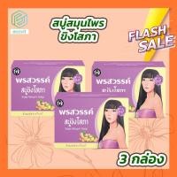 ราคา สบู่ขิงโสภา 3 ก้อน 100 กรัม ก้อน Ginger whitening Soap (15464126436)
