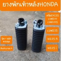 ราคา พักเท้าหลังดรีม เวฟ100 เวฟ100s เวฟ125 เวฟ125i เนื้อยางหนา และ แน่น แบบคุ่ตัว (9948966246)