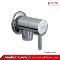 ราคา Karat Faucet สต๊อปวาล์ว 1 ทาง รุ่น KA 01 472 50 (19252693202)