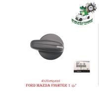 ราคา ตัวปรับหมุนแอร์ ปุ่มปรับแอร์ ปรับแอร์ ปุ่มปรับหมุนแอร์ Ford Mazda Fighter ฟอร์ด มาสด้า ไฟเตอร์ 1 ปุ่ม 1ชิ้น มีบริการเก็บเงินปลายทาง (16269626909)