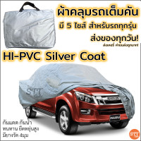 ราคา ผ้าคลุมรถยนต์ อย่างดี มี 5ไซส์ ผ้าHI PVC พร้อมส่ง ค่าขนส่งถูก กันแดด ผ้าคลุมรถ กันรังสีUV สำหรับรถยนต์ทุกขนาด (6564082911)
