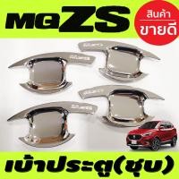 ราคา เบ้ารองมือเปิดประตู ถาดรองมือประตู เบ้าประตู ชุปโครเมี่ยม MG ZS MG ZS 2018 2024 R (625680435)