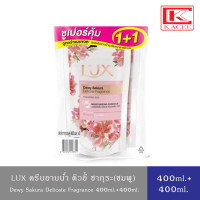 ราคา LUX Body Wash ลักส์ ครีมอาบน้ำ สบู่เหลว แพ็คคู่ 400มล 400มล สูตรไบร์ทคามิลเลีย ขาว ออร์คิด ม่วง ลิลลี่ ฟ้า ซอฟท์โรส ชมพู พีช ส้ม ซากุระ ชมพู (19182740159)