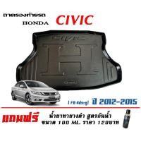 ราคา ถาดท้ายรถ ยกขอบ ตรงรุ่น Honda Civic FB 2012 2016 ขนส่งKerry 1 2วันของถึง ถาดรองท้ายรถ ถาดท้ายรถยกขอบ เข้ารูป ถาดวางสัมภาระ แถมเคลือบยางดำกันน้ำ (1724530327)