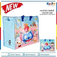 ราคา กระเป๋ากระสอบ ราคาส่ง ทักแชทกระเป๋า ลิขสิทธิ์ size M ทรงนอน ลาย TSUM TSUM C208 TSM 19 กระเป๋าลดโลกร้อน ถุงแม่ค้า ถุงกระสอบ ถุงอิเกีย กระเป๋าแม่ค้า (828512750)