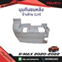 ราคา มุมกันชนหลัง ตัวสูง สีพื้น ALL NEW Isuzu D Max ปี 2020 2022 แท้ศูนย์100 (16582522815)