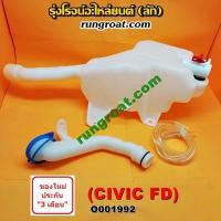 ราคา O001992 กระป๋องฉีดน้ำฮอนด้าซีวิคFDนางฟ้า กระป๋องฉีดน้ำHONDA CIVIC FD กระปุกฉีดน้ำฮอนด้าซีวิคFDนางฟ้า HONDA CIVIC FD มอเตอร์ฉีดน้ำฮอนด้าซีวิคFD HONDA CIVIC FD (8937023347)