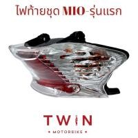 ราคา ชุดไฟท้าย ไฟท้ายชุด รุ่น YAMAHA MIO รุ่นแรก มีโอ รุ่นแรก (16957504234)