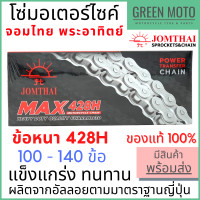 ราคา โซ่มอเตอร์ไซค์ Jomthai จอมไทย พระอาทิตย์ ข้อหนา เบอร์ 428H แข็งแรง ทนทาน 100L 140L ของแท้ 100 100L 104L 106L 108L 112L 120L 126L 132L 140L (12520368331)