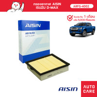 ราคา กรองอากาศ AISIN ISUZU D MAX ดีแม็ก ARFG 4002 (13634378534)