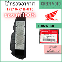 ราคา แท้ศูนย์ 100 ไส้กรองอากาศ Honda ฮอนด้า FORZA 350 ADV 350 รหัส 17210 K1B U10 (16582587937)