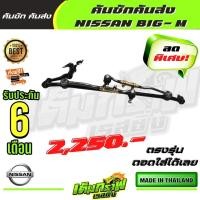 ราคา เต็มกราฟ คันชักคันส่ง NISSAN BIG M นิสสัน บิ๊กเอ็ม (13372134529)
